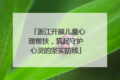 浙江开展儿童心理帮扶，筑起守护心灵的坚实防线