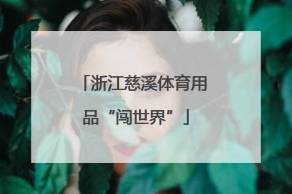 浙江慈溪体育用品“闯世界”