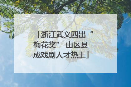 浙江武义四出“梅花奖” 山区县成戏剧人才热土