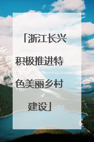 浙江长兴积极推进特色美丽乡村建设