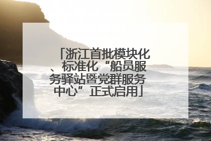 浙江首批模块化、标准化“船员服务驿站暨党群服务中心”正式启用