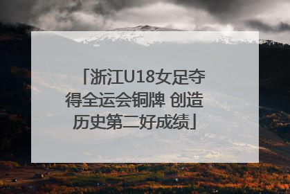 浙江U18女足夺得全运会铜牌 创造历史第二好成绩