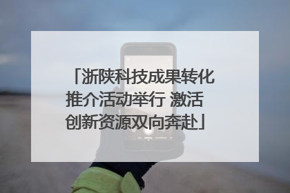 浙陕科技成果转化推介活动举行 激活创新资源双向奔赴