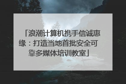 浪潮计算机携手信诚惠缘：打造当地首批安全可靠多媒体培训教室