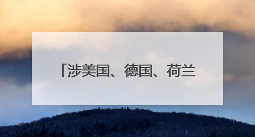 涉美国、德国、荷兰、法国等 一批境外恶意网址和IP曝光