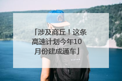 涉及商丘！这条高速计划今年10月份建成通车