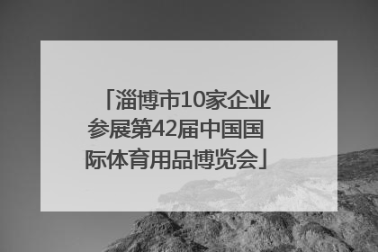 淄博市10家企业参展第42届中国国际体育用品博览会