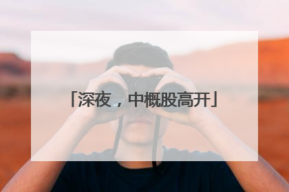 深夜，中概股高开