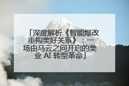 深度解析《智能爆改 重构美好关系》：一场由马云之问开启的美业 AI 转型革命