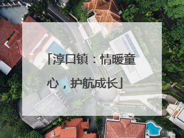 淳口镇：情暖童心，护航成长
