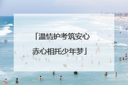 温情护考筑安心 赤心相托少年梦