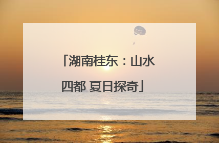 湖南桂东：山水四都 夏日探奇