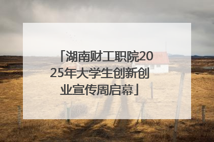湖南财工职院2025年大学生创新创业宣传周启幕
