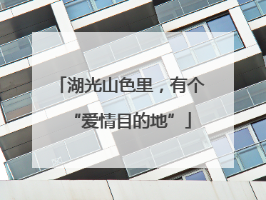 湖光山色里，有个“爱情目的地”