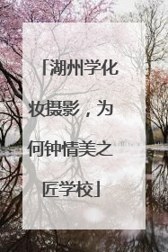 湖州学化妆摄影，为何钟情美之匠学校