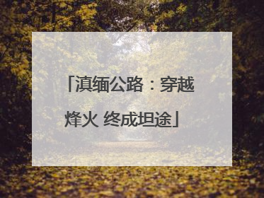 滇缅公路：穿越烽火 终成坦途