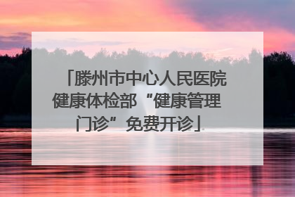 滕州市中心人民医院健康体检部“健康管理门诊”免费开诊