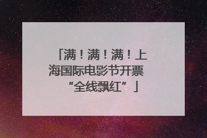 满！满！满！上海国际电影节开票“全线飘红”