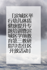 滨城区举行幼儿体质健康提升专题培训暨滨城区学前教育第三教研指导责任区开放活动