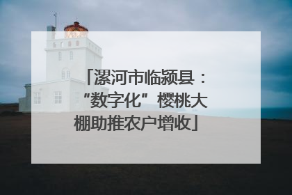 漯河市临颍县：“数字化”樱桃大棚助推农户增收