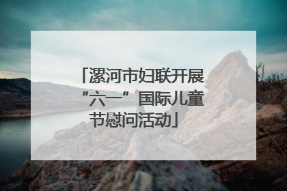 漯河市妇联开展“六一”国际儿童节慰问活动