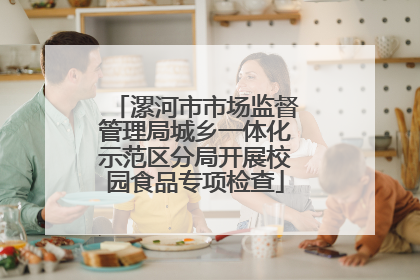 漯河市市场监督管理局城乡一体化示范区分局开展校园食品专项检查
