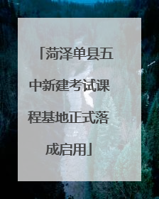 菏泽单县五中新建考试课程基地正式落成启用