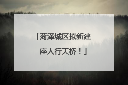 菏泽城区拟新建一座人行天桥！