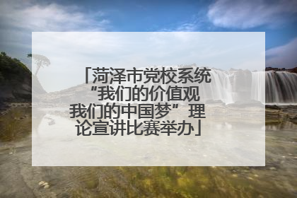 菏泽市党校系统“我们的价值观 我们的中国梦”理论宣讲比赛举办