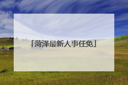 菏泽最新人事任免
