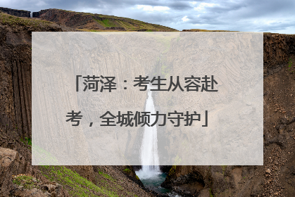 菏泽：考生从容赴考，全城倾力守护