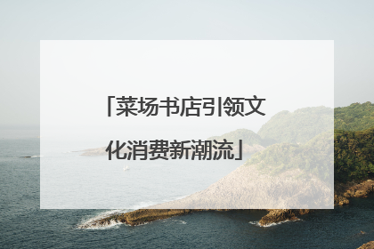 菜场书店引领文化消费新潮流