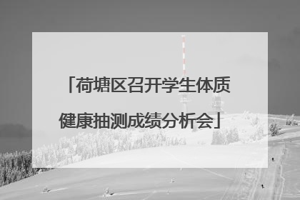 荷塘区召开学生体质健康抽测成绩分析会