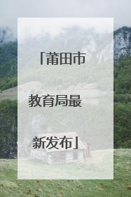 莆田市教育局最新发布