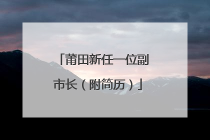 莆田新任一位副市长（附简历）