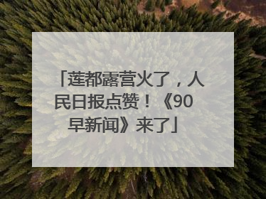 莲都露营火了，人民日报点赞！《90早新闻》来了