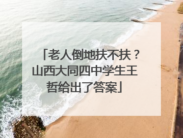 老人倒地扶不扶？山西大同四中学生王哲给出了答案