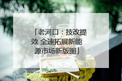 老河口：技改提效 全速拓展新能源市场新版图