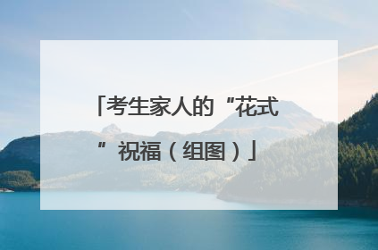 考生家人的“花式”祝福（组图）