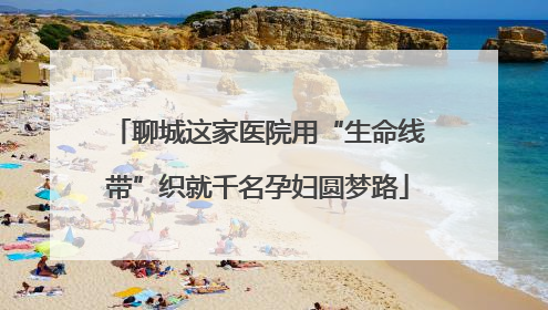 聊城这家医院用“生命线带”织就千名孕妇圆梦路
