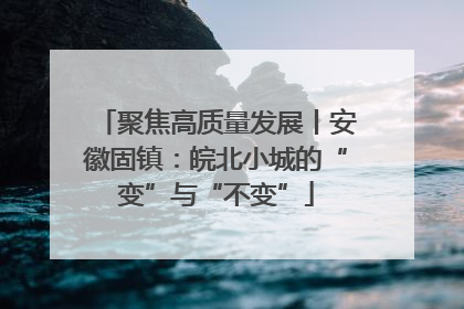 聚焦高质量发展丨安徽固镇：皖北小城的“变”与“不变”