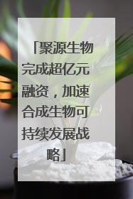 聚源生物完成超亿元融资，加速合成生物可持续发展战略