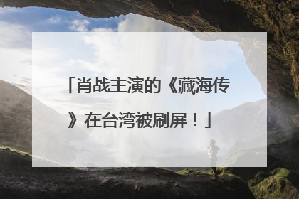 肖战主演的《藏海传》在台湾被刷屏！