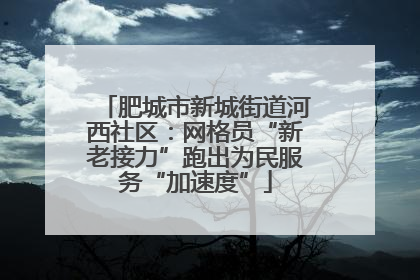 肥城市新城街道河西社区：网格员“新老接力”跑出为民服务“加速度”