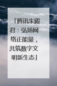 腾讯朱殿君：弘扬网络正能量，共筑数字文明新生态