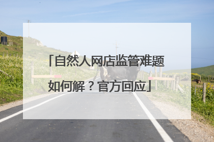 自然人网店监管难题如何解？官方回应