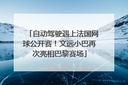 自动驾驶遇上法国网球公开赛！文远小巴再次亮相巴黎赛场
