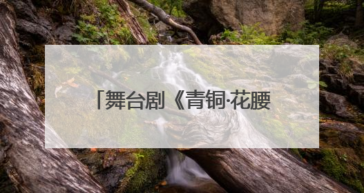 舞台剧《青铜·花腰》昆明上演 用戏剧让文物“活”起来