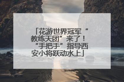 花游世界冠军“教练天团”来了！“手把手”指导西安小将跃动水上
