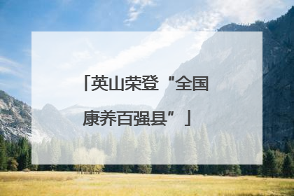 英山荣登“全国康养百强县”